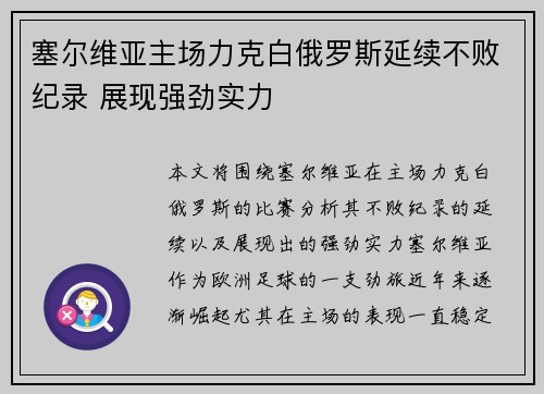 塞尔维亚主场力克白俄罗斯延续不败纪录 展现强劲实力