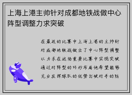 上海上港主帅针对成都地铁战做中心阵型调整力求突破