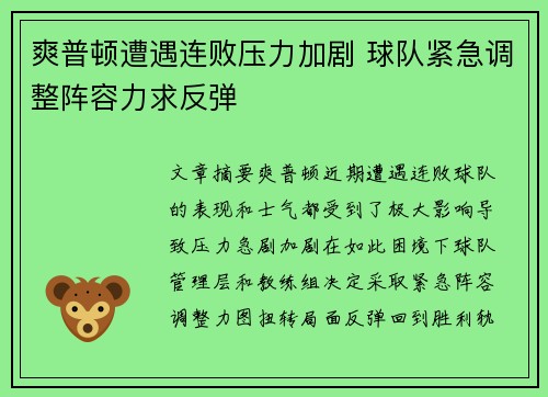 爽普顿遭遇连败压力加剧 球队紧急调整阵容力求反弹