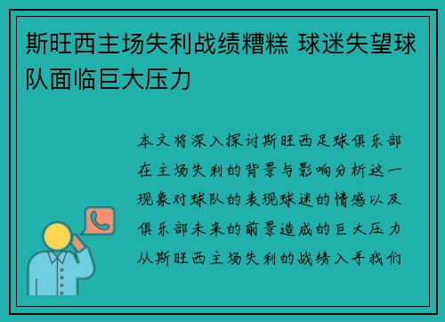 斯旺西主场失利战绩糟糕 球迷失望球队面临巨大压力