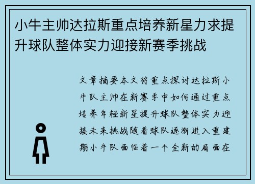 小牛主帅达拉斯重点培养新星力求提升球队整体实力迎接新赛季挑战