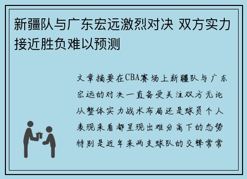 新疆队与广东宏远激烈对决 双方实力接近胜负难以预测