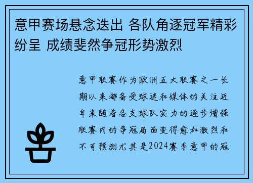 意甲赛场悬念迭出 各队角逐冠军精彩纷呈 成绩斐然争冠形势激烈