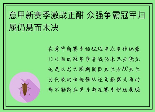 意甲新赛季激战正酣 众强争霸冠军归属仍悬而未决