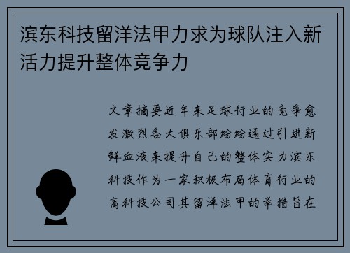 滨东科技留洋法甲力求为球队注入新活力提升整体竞争力