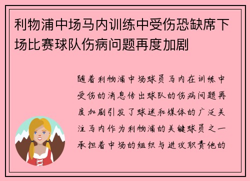 利物浦中场马内训练中受伤恐缺席下场比赛球队伤病问题再度加剧