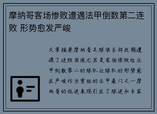 摩纳哥客场惨败遭遇法甲倒数第二连败 形势愈发严峻