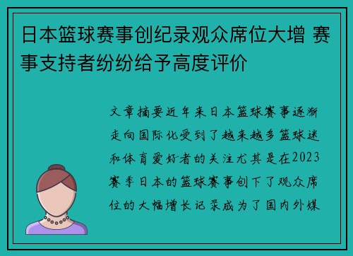 日本篮球赛事创纪录观众席位大增 赛事支持者纷纷给予高度评价