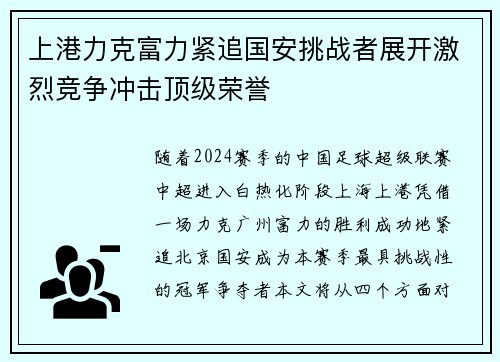 上港力克富力紧追国安挑战者展开激烈竞争冲击顶级荣誉