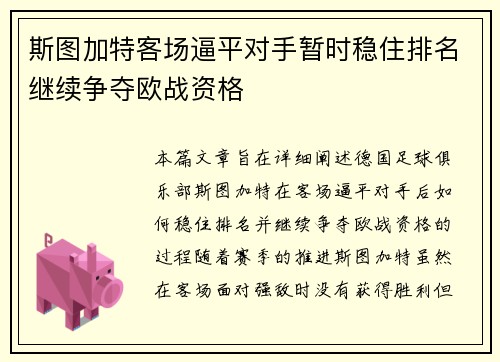 斯图加特客场逼平对手暂时稳住排名继续争夺欧战资格