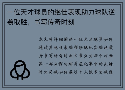 一位天才球员的绝佳表现助力球队逆袭取胜，书写传奇时刻