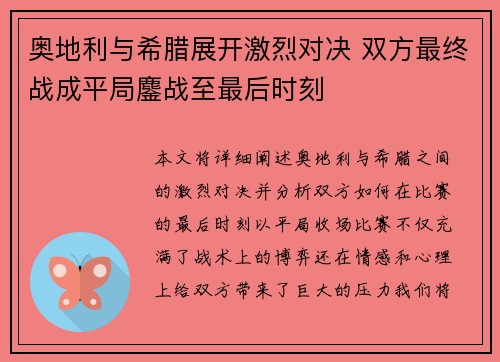 奥地利与希腊展开激烈对决 双方最终战成平局鏖战至最后时刻