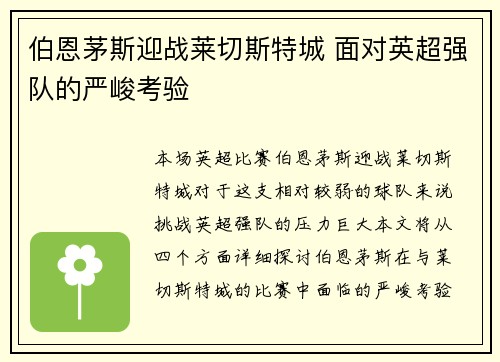 伯恩茅斯迎战莱切斯特城 面对英超强队的严峻考验