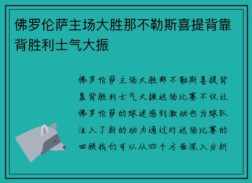 佛罗伦萨主场大胜那不勒斯喜提背靠背胜利士气大振