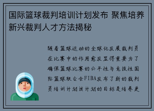 国际篮球裁判培训计划发布 聚焦培养新兴裁判人才方法揭秘