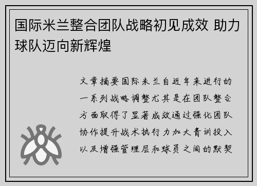 国际米兰整合团队战略初见成效 助力球队迈向新辉煌