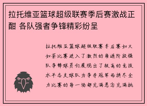 拉托维亚篮球超级联赛季后赛激战正酣 各队强者争锋精彩纷呈