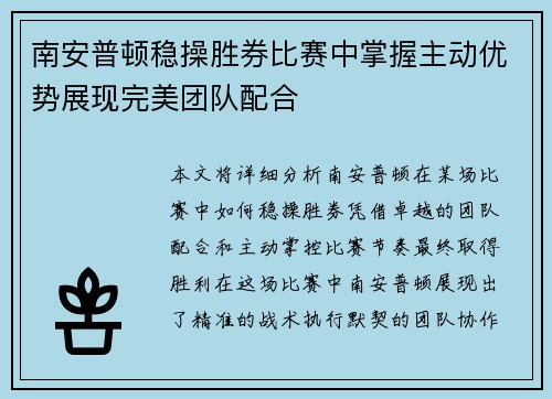 南安普顿稳操胜券比赛中掌握主动优势展现完美团队配合