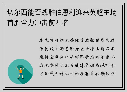 切尔西能否战胜伯恩利迎来英超主场首胜全力冲击前四名