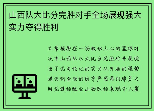 山西队大比分完胜对手全场展现强大实力夺得胜利