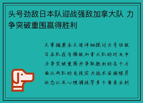 头号劲敌日本队迎战强敌加拿大队 力争突破重围赢得胜利