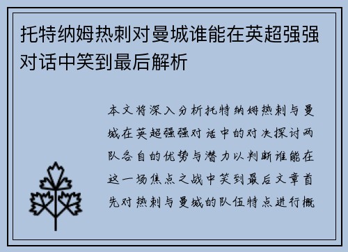 托特纳姆热刺对曼城谁能在英超强强对话中笑到最后解析