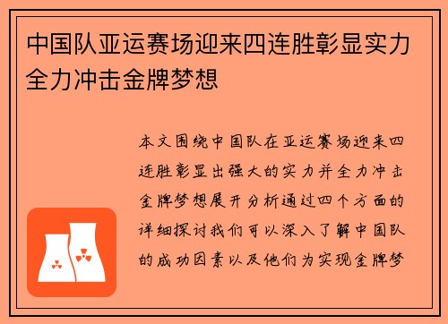 中国队亚运赛场迎来四连胜彰显实力全力冲击金牌梦想