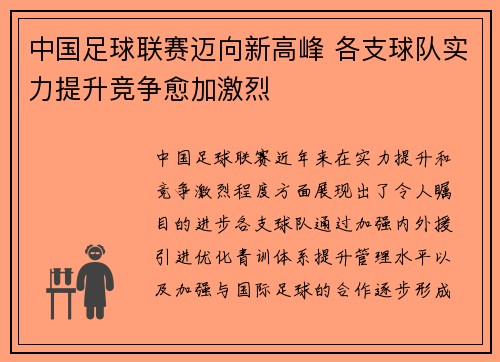 中国足球联赛迈向新高峰 各支球队实力提升竞争愈加激烈