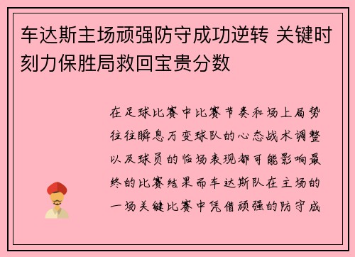 车达斯主场顽强防守成功逆转 关键时刻力保胜局救回宝贵分数