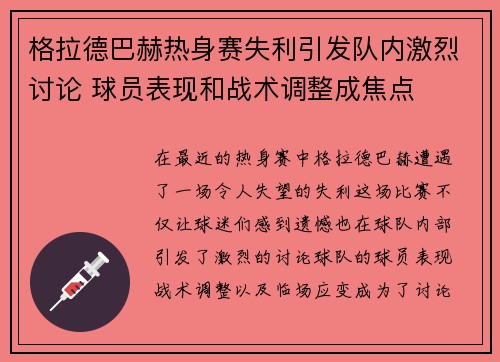 格拉德巴赫热身赛失利引发队内激烈讨论 球员表现和战术调整成焦点