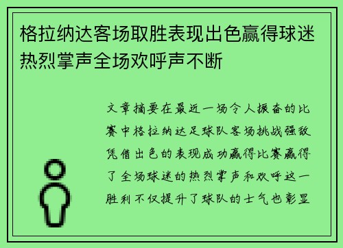 格拉纳达客场取胜表现出色赢得球迷热烈掌声全场欢呼声不断