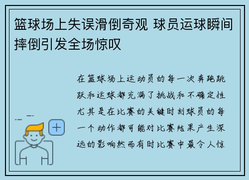 篮球场上失误滑倒奇观 球员运球瞬间摔倒引发全场惊叹