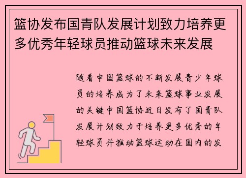 篮协发布国青队发展计划致力培养更多优秀年轻球员推动篮球未来发展