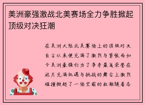 美洲豪强激战北美赛场全力争胜掀起顶级对决狂潮