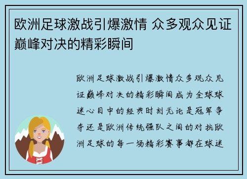 欧洲足球激战引爆激情 众多观众见证巅峰对决的精彩瞬间