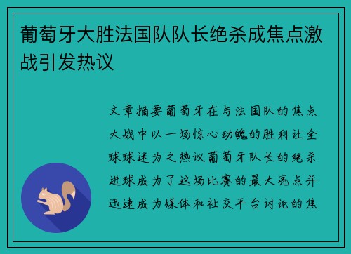 葡萄牙大胜法国队队长绝杀成焦点激战引发热议