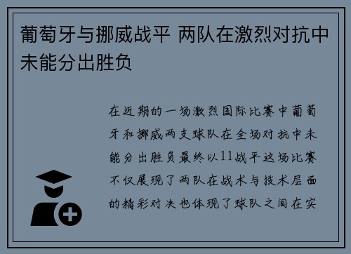 葡萄牙与挪威战平 两队在激烈对抗中未能分出胜负