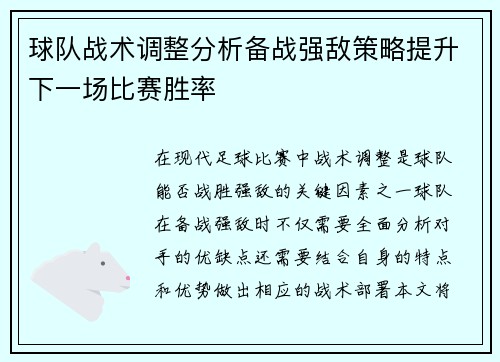 球队战术调整分析备战强敌策略提升下一场比赛胜率