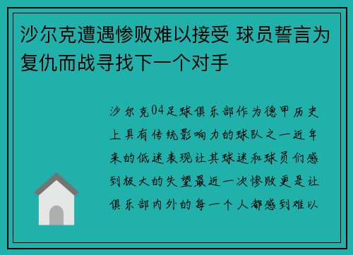 沙尔克遭遇惨败难以接受 球员誓言为复仇而战寻找下一个对手