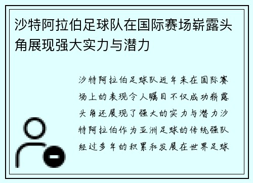 沙特阿拉伯足球队在国际赛场崭露头角展现强大实力与潜力