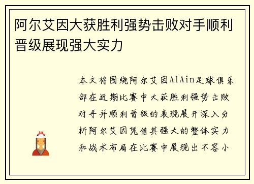 阿尔艾因大获胜利强势击败对手顺利晋级展现强大实力