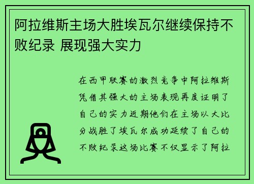 阿拉维斯主场大胜埃瓦尔继续保持不败纪录 展现强大实力