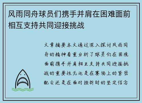 风雨同舟球员们携手并肩在困难面前相互支持共同迎接挑战