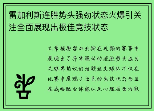 雷加利斯连胜势头强劲状态火爆引关注全面展现出极佳竞技状态