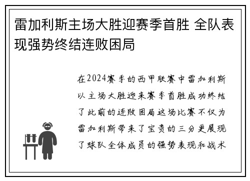 雷加利斯主场大胜迎赛季首胜 全队表现强势终结连败困局