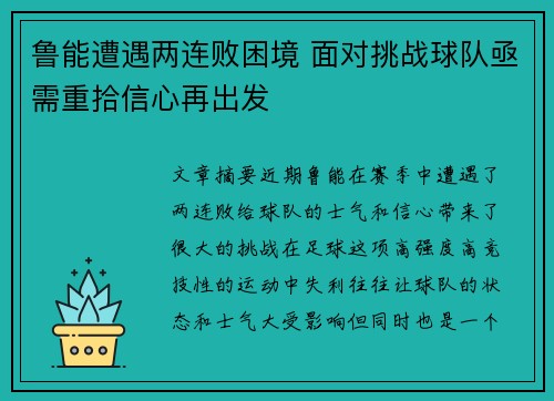 鲁能遭遇两连败困境 面对挑战球队亟需重拾信心再出发