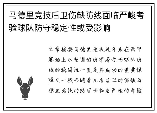 马德里竞技后卫伤缺防线面临严峻考验球队防守稳定性或受影响