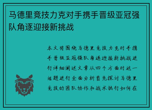 马德里竞技力克对手携手晋级亚冠强队角逐迎接新挑战