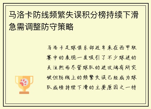 马洛卡防线频繁失误积分榜持续下滑急需调整防守策略