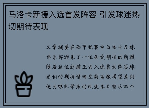 马洛卡新援入选首发阵容 引发球迷热切期待表现